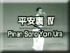 Pinan Sono Yon Ura