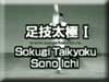 Sokugi Taikyoku Sono Ichi  - video