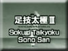 Sokugi Taikyoku Sono San 