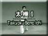 Taikyoku Sono Ichi - video. First. kata karate- video ı.