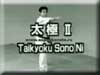 Taikyoku Sono Ni - video. Taykyoku Sono Ni-video.
