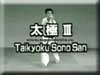 Taikyoku Sono San - video
